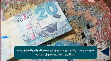 قفزة جديدة.. ارتفاع غير مسبوق في سعر الدولار بالعراق يهدد استقرار الدينار والسوق المالية